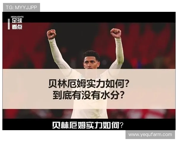 凯恩:我建议小贝林厄姆坚持自己的风格 未来必成大器 凯恩:我建议小贝林厄姆坚持自己的风格 未来必成大器